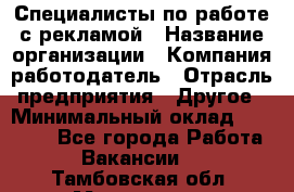 Специалисты по работе с рекламой › Название организации ­ Компания-работодатель › Отрасль предприятия ­ Другое › Минимальный оклад ­ 26 700 - Все города Работа » Вакансии   . Тамбовская обл.,Моршанск г.